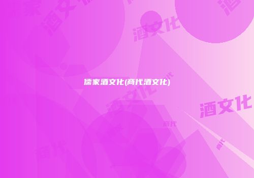 儒家酒文化(商代酒文化)