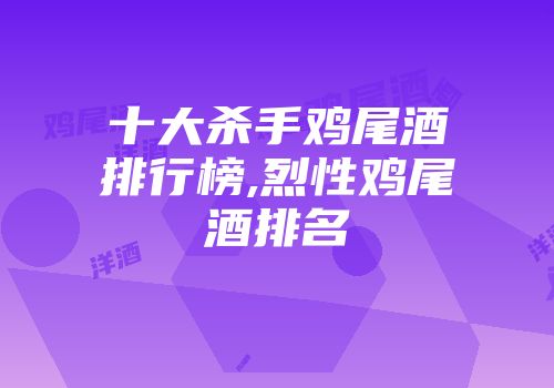 十大杀手鸡尾酒排行榜,烈性鸡尾酒排名