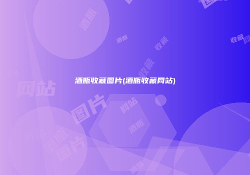 酒瓶收藏图片(酒瓶收藏网站)