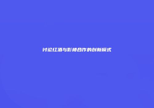讨论红酒与影楼合作的创新模式