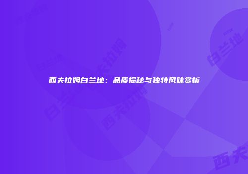西夫拉姆白兰地：品质揭秘与独特风味赏析