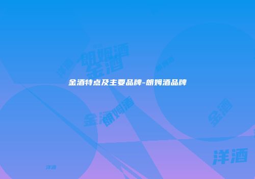 金酒特点及主要品牌-朗姆酒品牌
