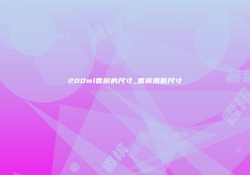 200ml香槟的尺寸_香槟酒瓶尺寸