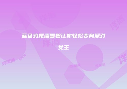 蓝色鸡尾酒雪碧让你轻松变身派对女王