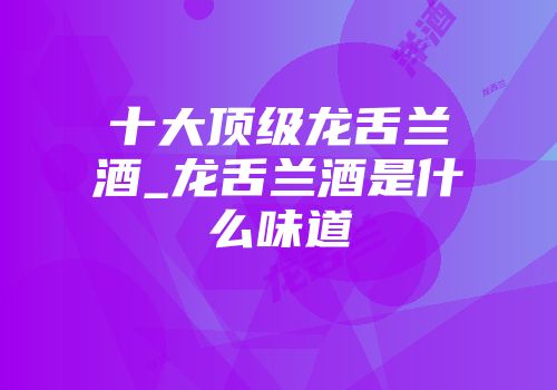 十大顶级龙舌兰酒_龙舌兰酒是什么味道