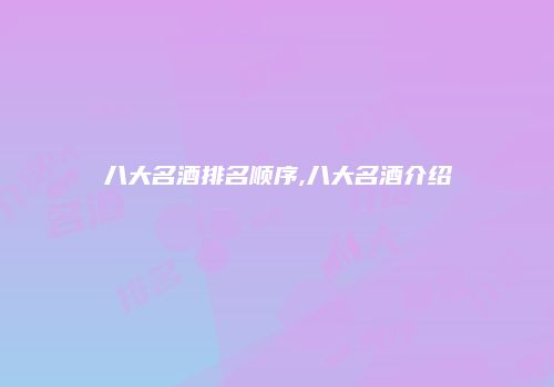 八大名酒排名顺序,八大名酒介绍