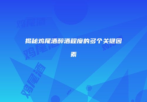 揭秘鸡尾酒醉酒程度的多个关键因素