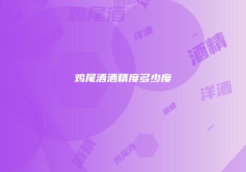 鸡尾酒酒精度多少度