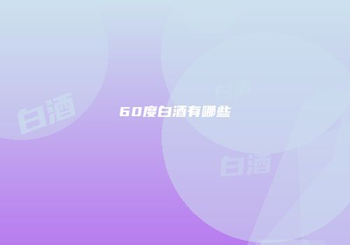 60度白酒有哪些