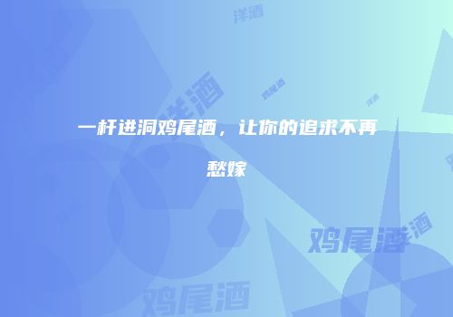 一杆进洞鸡尾酒，让你的追求不再愁嫁