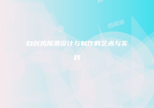 自创鸡尾酒设计与制作的艺术与实践