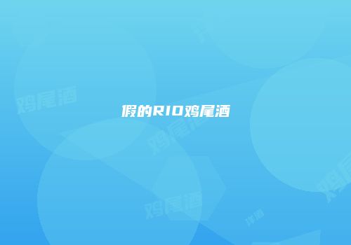 假的RIO鸡尾酒