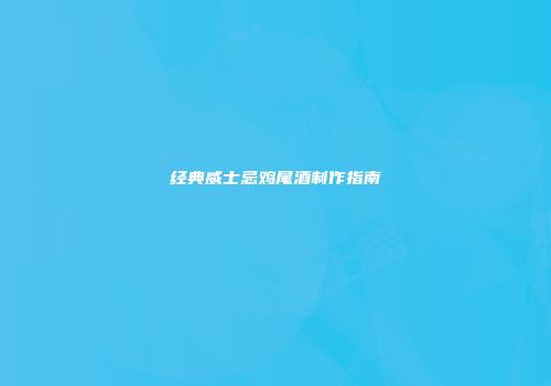 经典威士忌鸡尾酒制作指南