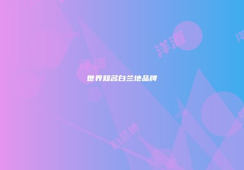 世界知名白兰地品牌