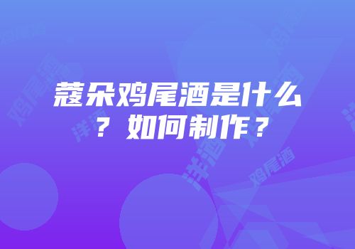 蔻朵鸡尾酒是什么？如何制作？