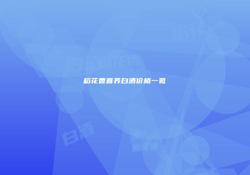 稻花香喜荞白酒价格一览