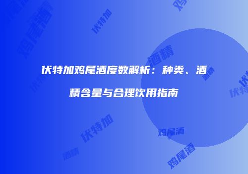 伏特加鸡尾酒度数解析：种类、酒精含量与合理饮用指南