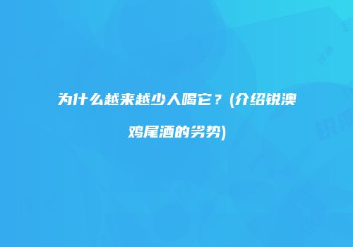 为什么越来越少人喝它？(介绍锐澳鸡尾酒的劣势)