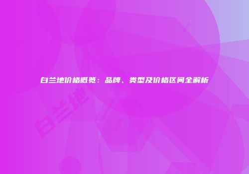 白兰地价格概览：品牌、类型及价格区间全解析