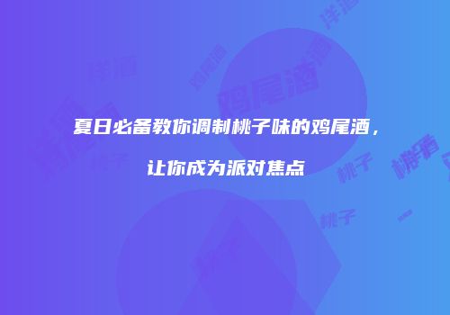 夏日必备教你调制桃子味的鸡尾酒，让你成为派对焦点