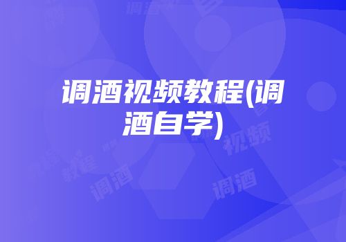 调酒视频教程(调酒自学)