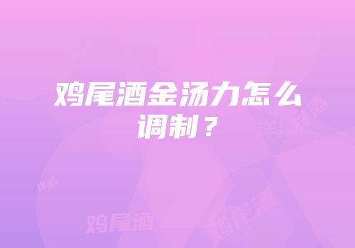 鸡尾酒金汤力怎么调制？