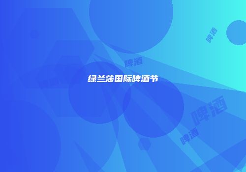 绿兰莎国际啤酒节