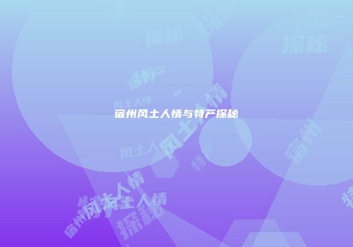 宿州风土人情与特产探秘