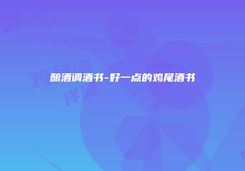 酿酒调酒书-好一点的鸡尾酒书