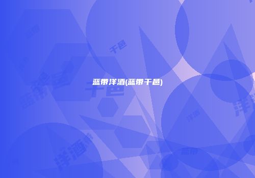 蓝带洋酒(蓝带干邑)