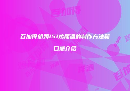 百加得朗姆151鸡尾酒的制作方法和口感介绍