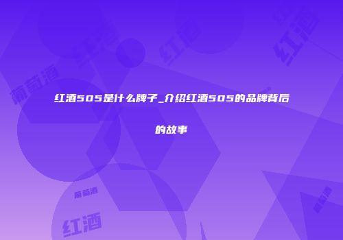 红酒505是什么牌子_介绍红酒505的品牌背后的故事