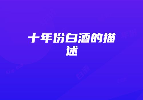 十年份白酒的描述