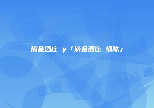 滴金酒庄 y「滴金酒庄 桶陈」