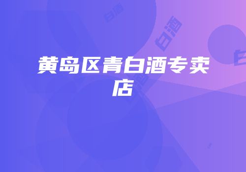 黄岛区青白酒专卖店