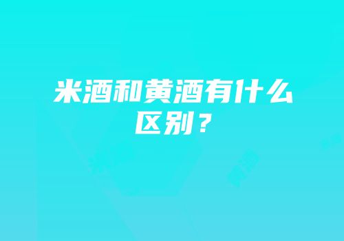 米酒和黄酒有什么区别？