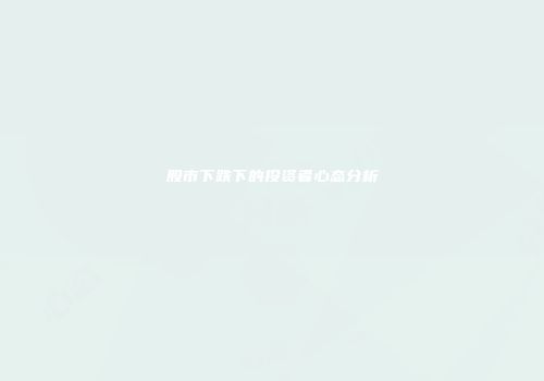 股市下跌下的投资者心态分析