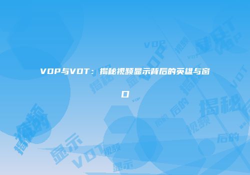 VDP与VDT：揭秘视频显示背后的英雄与窗口