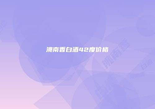 洮南香白酒42度价格