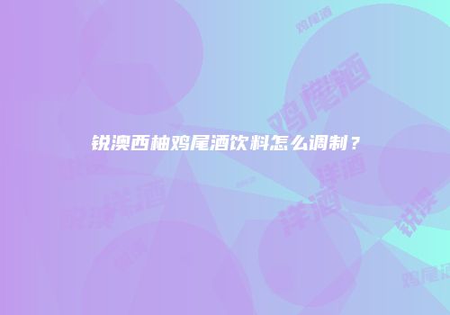 锐澳西柚鸡尾酒饮料怎么调制？