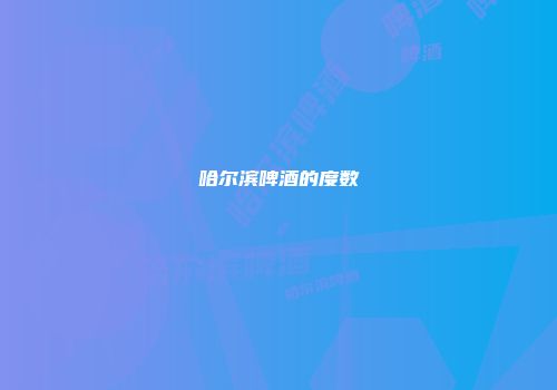 哈尔滨啤酒的度数