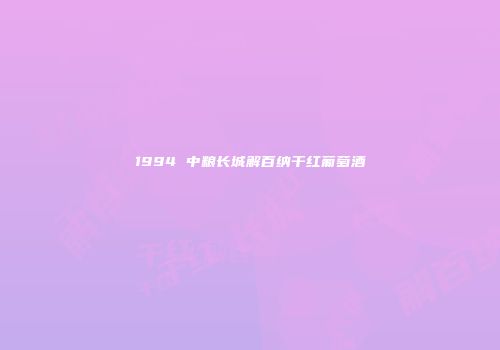 1994 中粮长城解百纳干红葡萄酒