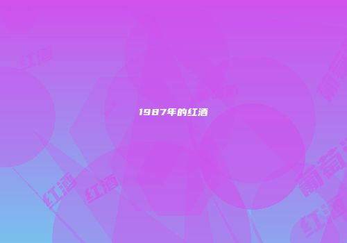 1987年的红酒