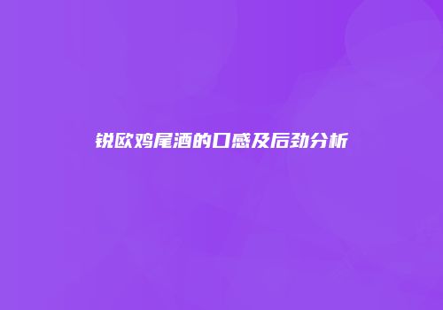 锐欧鸡尾酒的口感及后劲分析