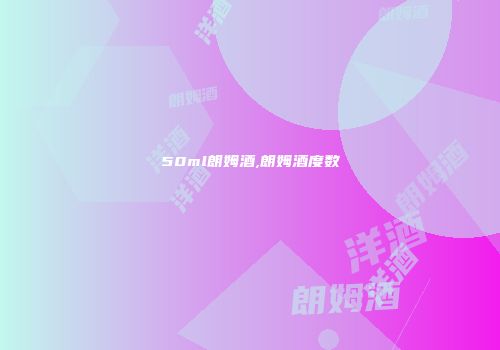 50ml朗姆酒,朗姆酒度数