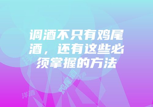 调酒不只有鸡尾酒，还有这些必须掌握的方法