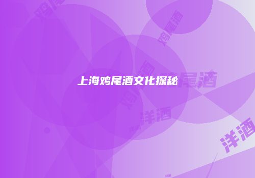 上海鸡尾酒文化探秘