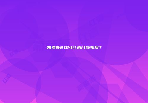 凯瑞斯2014红酒口感如何？