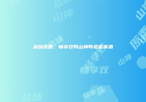 品味原香，畅享双鸭山神鸭老窖美酒
