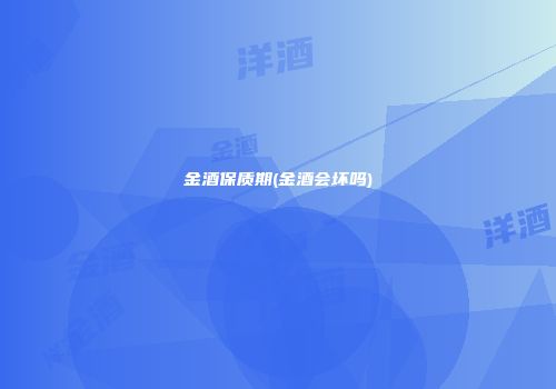 金酒保质期(金酒会坏吗)